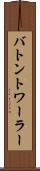 バトントワーラー Scroll