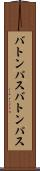 バトンパス Scroll