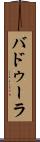 バドゥーラ Scroll