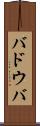 バドウバ Scroll