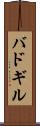 バドギル Scroll