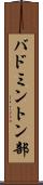 バドミントン部 Scroll