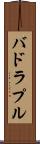 バドラプル Scroll