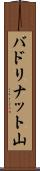 バドリナット山 Scroll