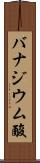 バナジウム酸 Scroll