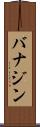 バナジン Scroll