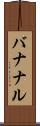 バナナル Scroll
