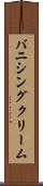 バニシング・クリーム Scroll