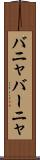 バニャ Scroll
