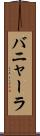 バニャーラ Scroll