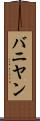 バニヤン Scroll