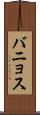 バニョス Scroll
