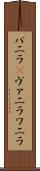 バニラ(P) Scroll