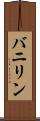 バニリン Scroll