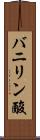バニリン酸 Scroll