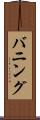 バニング Scroll