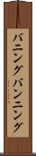 バニング Scroll