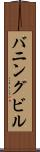 バニングビル Scroll
