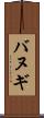 バヌギ Scroll