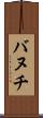 バヌチ Scroll