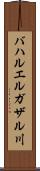 バハルエルガザル川 Scroll