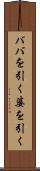 ババを引く Scroll