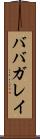 ババガレイ Scroll