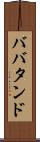 ババタンド Scroll
