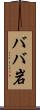 ババ岩 Scroll