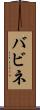 バビネ Scroll
