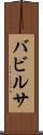 バビルサ Scroll