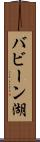 バビーン湖 Scroll