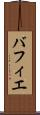 バフィエ Scroll