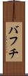 バフチ Scroll