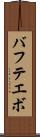 バフテエボ Scroll