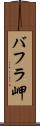 バフラ岬 Scroll