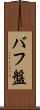 バフ盤 Scroll