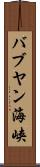 バブヤン海峡 Scroll