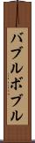 バブルボブル Scroll