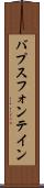 バプスフォンテイン Scroll