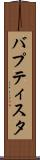 バプティスタ Scroll