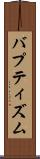バプティズム Scroll