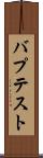 バプテスト Scroll