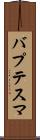 バプテスマ Scroll