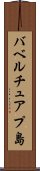 バベルチュアプ島 Scroll