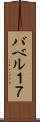 バベル１７ Scroll