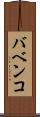 バベンコ Scroll