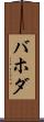 バホダ Scroll