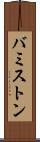 バミストン Scroll