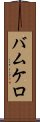 バムケロ Scroll
